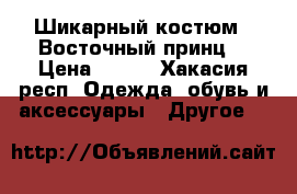 Шикарный костюм « Восточный принц» › Цена ­ 850 - Хакасия респ. Одежда, обувь и аксессуары » Другое   